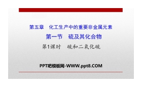 《硫及其化合物》化工生产中的重要非金属元素PPT(第1课时硫和二氧化硫)