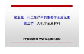 《无机非金属材料》化工生产中的重要非金属元素PPT