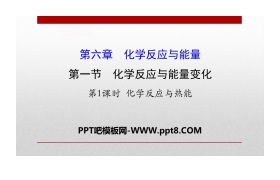《化学反应与能量变化》化学反应与能量PPT(第1课时化学反应与热能)