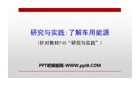 《研究与实践:了解车用能源》化学反应与能量PPT