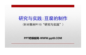 《豆腐的制作》有机化合物PPT