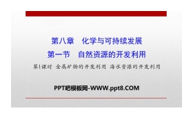 《自然资源的开发利用》化学与可持续发展PPT(第1课时)