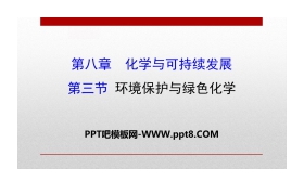 《环境保护与绿色化学》化学与可持续发展PPT