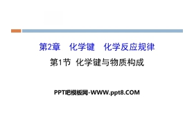 《化学键与物质构成》化学键化学反应规律PPT