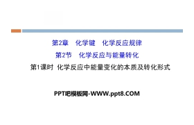 《化学反应与能量转化》化学键化学反应规律PPT(第1课时)