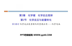 《化学反应与能量转化》化学键化学反应规律PPT(第2课时)