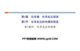 《化学反应的快慢和限度》化学键化学反应规律PPT(第1课时化学反应的快慢)