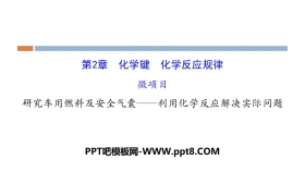 《微项目研究车用燃料及安全气囊—利用化学反应解决实际问题》化学键化学反应规律PPT