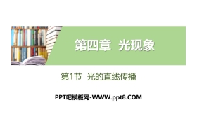 《光的直线传播》光现象PPT下载