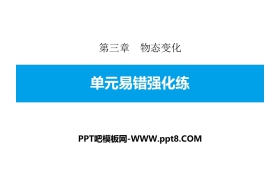 《单元易错强化练》物态变化PPT