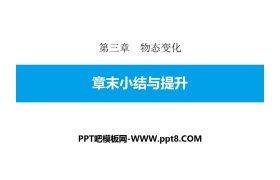 《章末小结与提升》物态变化PPT