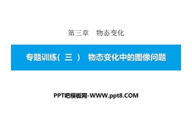 《物态变化中的图像问题》物态变化PPT