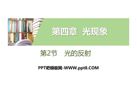 《光的反射》光现象PPT下载