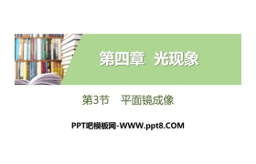 《平面镜成像》光现象PPT下载