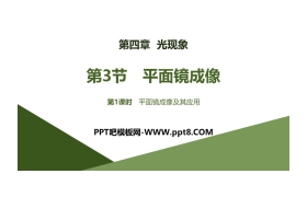 《平面镜成像》光现象PPT课件(第1课时)