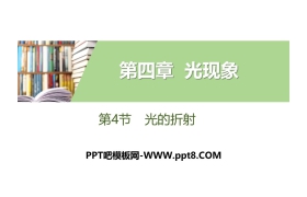 《光的折射》光现象PPT下载