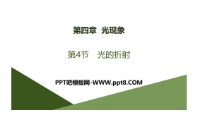 《光的折射》光现象PPT课件下载