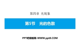 《光的色散》光现象PPT教学课件