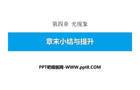 《章末小结与提升》光现象PPT