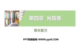 《章末复习》光现象PPT