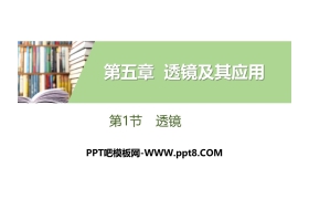 《透镜》透镜及其应用PPT教学课件