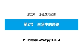 《生活中的透镜》透镜及其应用PPT下载