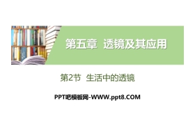《生活中的透镜》透镜及其应用PPT教学课件