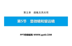 《显微镜和望远镜》透镜及其应用PPT下载