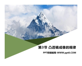《凸透镜成像的规律》透镜及其应用PPT