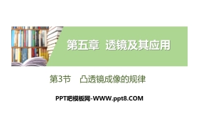 《凸透镜成像的规律》透镜及其应用PPT教学课件