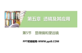 《显微镜和望远镜》透镜及其应用PPT教学课件