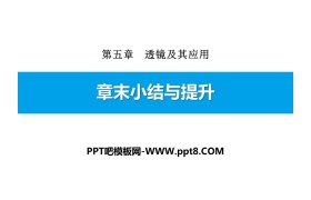 《章末小结与提升》透镜及其应用PPT