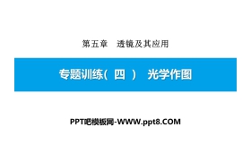 《光学作图》透镜及其应用PPT