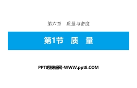 《质量》质量与密度PPT下载