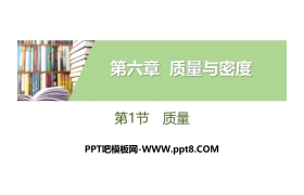 《质量》质量与密度PPT教学课件