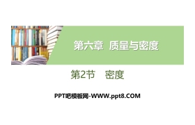 《密度》质量与密度PPT教学课件