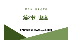 《密度》质量与密度PPT课件下载