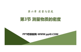 《测量物质的密度》质量与密度PPT课件下载