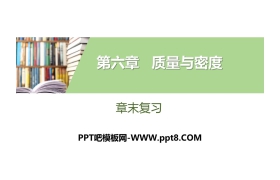 《章末复习》质量与密度PPT