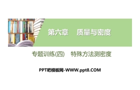 《特殊方法测密度》质量与密度PPT