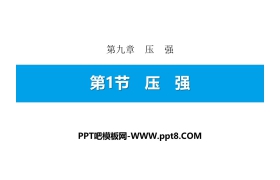 《压强》压强PPT下载