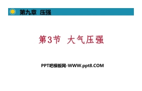 《大气压强》压强PPT教学课件