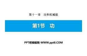 《功》功和机械能PPT下载