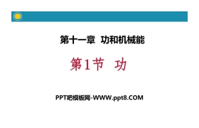 《功》功和机械能PPT教学课件