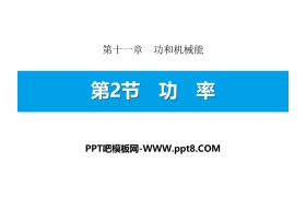 《功率》功和机械能PPT下载