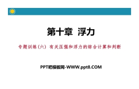 《有关压强和浮力的综合计算和判断》浮力PPT