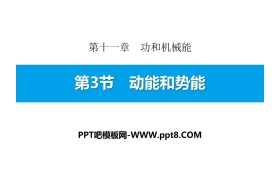 《动能和势能》功和机械能PPT教学课件