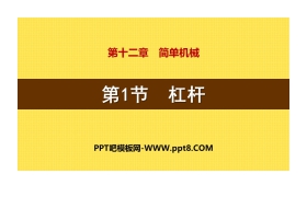 《杠杆》简单机械PPT