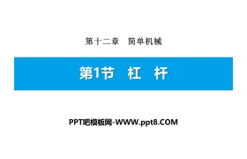 《杠杆》简单机械PPT下载