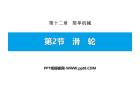 《滑轮》简单机械PPT下载